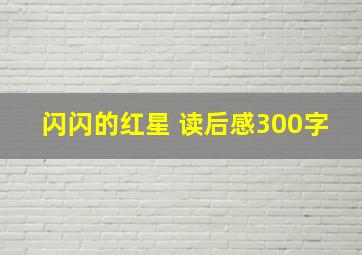 闪闪的红星 读后感300字